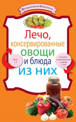 Книга "Лечо, консервированные овощи и блюда из них" {Моя кулинарная библиотечка} – , 2010