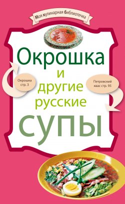Книга "Окрошка и другие русские супы" {Моя кулинарная библиотечка} – , 2010