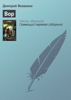 Книга "Вор" {Disciples} – Дмитрий Яковенко, 2010