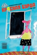 Красная бурда. Юмористический журнал №7 (180) 2009 (, 2009)