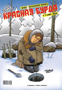 Книга "Красная бурда. Юмористический журнал №1 (186) 2010" {Красная бурда 2010} – , 2010