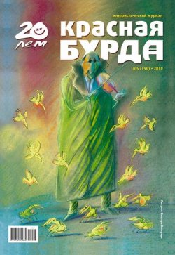 Книга "Красная бурда. Юмористический журнал №5 (190) 2010" {Красная бурда 2010} – , 2010