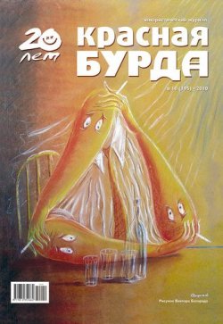 Книга "Красная бурда. Юмористический журнал №10 (195) 2010" {Красная бурда 2010} – , 2010