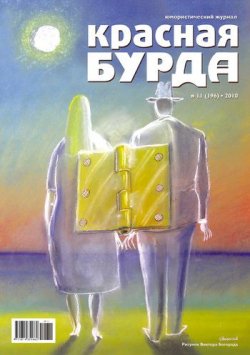 Книга "Красная бурда. Юмористический журнал №11 (196) 2010" {Красная бурда 2010} – , 2010