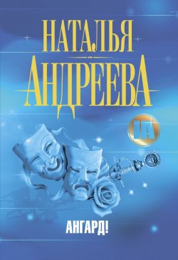 Книга "Ангард!" {Алексей Леонидов} – Наталья Андреева, 2010