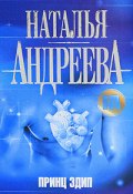 Книга "Принц Эдип" (Наталья Андреева, 2007)