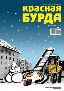 Книга "Красная бурда. Юмористический журнал №1 (198) 2011" {Красная бурда 2011} – , 2011