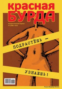Книга "Красная бурда. Юмористический журнал №3 (200) 2011" {Красная бурда 2011} – , 2011