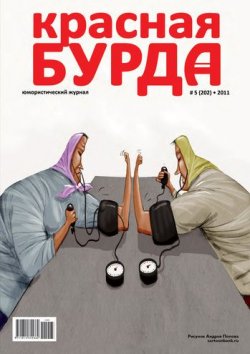 Книга "Красная бурда. Юмористический журнал №5 (202) 2011" {Красная бурда 2011} – , 2011