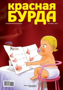 Книга "Красная бурда. Юмористический журнал №6 (203) 2011" {Красная бурда 2011} – , 2011