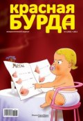 Книга "Красная бурда. Юмористический журнал №6 (203) 2011" (, 2011)
