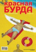 Книга "Красная бурда. Юмористический журнал №7 (204) 2011" (, 2011)