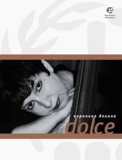 Книга "Dolce" – Вероника Долина, 2011