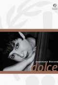 Dolce (Вероника Долина, 2011)