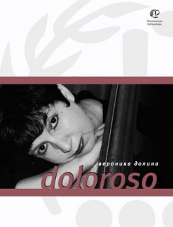 Книга "Doloroso" – Вероника Долина, 2011
