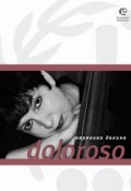 Doloroso (Вероника Долина, 2011)