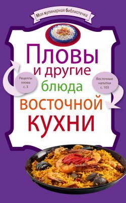 Книга "Пловы и другие блюда восточной кухни" {Моя кулинарная библиотечка} – , 2010
