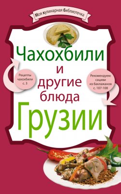 Книга "Чахохбили и другие блюда Грузии" {Моя кулинарная библиотечка} – , 2010