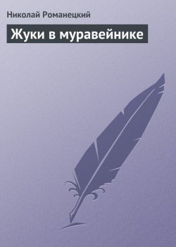 Книга "Жуки в муравейнике" – Николай Романецкий, 2009