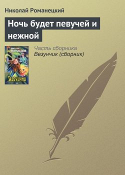 Книга "Ночь будет певучей и нежной" – Николай Романецкий, 2001