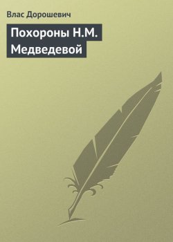 Книга "Похороны Н.М. Медведевой" – Влас Дорошевич, 1899
