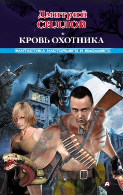 Книга "Кровь Охотника" – Дмитрий Силлов, 2011