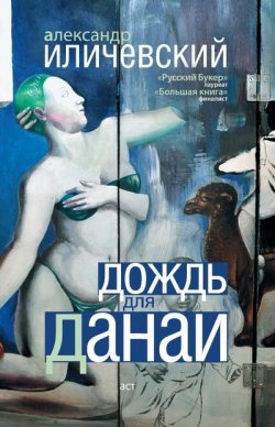 Книга "Дождь для Данаи (сборник)" – Александр Иличевский
