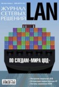 Книга "Журнал сетевых решений / LAN №07-08/2011" (Открытые системы, 2011)