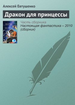 Книга "Дракон для принцессы" – Алексей Евтушенко, 2010