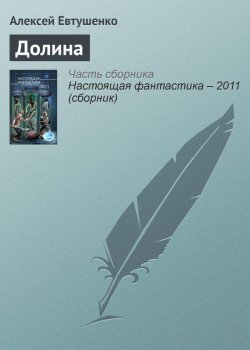 Книга "Долина" – Алексей Евтушенко, 2011