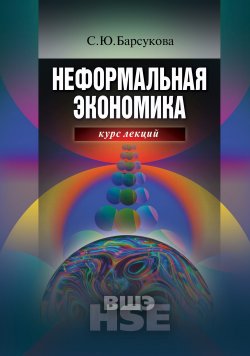 Книга "Неформальная экономика. Курс лекций" – С. Ю. Барсукова, Светлана Барсукова, 2009