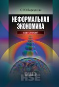 Неформальная экономика. Курс лекций (Светлана Барсукова, С. Ю. Барсукова, 2009)