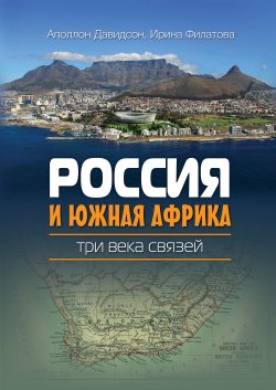 Книга "Россия и Южная Африка: три века связей" – Рина Филатова, Аполлон Давидсон, 2010