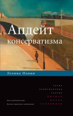 Книга "Апдейт консерватизма" – Леонид Ионин, 2010