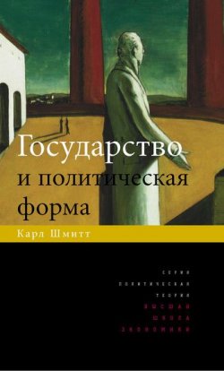Книга "Государство и политическая форма" – Карл Шмитт, 2010