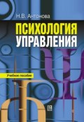 Психология управления: учебное пособие (Наталья Антонова, 2010)