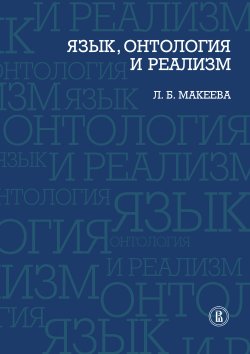 Книга "Язык, онтология и реализм" – Л. Б. Макеева, Л. Макеева, 2011