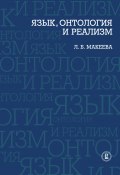 Язык, онтология и реализм (Л. Б. Макеева, Л. Макеева, 2011)