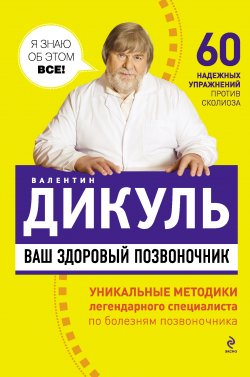 Книга "Ваш здоровый позвоночник" – Валентин Дикуль, 2011