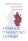 Главное таинство Церкви (митрополит Иларион (Алфеев), 2011)