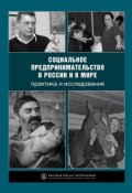 Социальное предпринимательство в России и в мире: практика и исследования (Коллектив авторов, 2011)