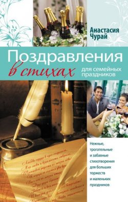 Книга "Поздравления в стихах для семейных праздников" – Анастасия Чурай, 2011