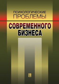 Книга "Психологические проблемы современного бизнеса: сборник научных статей" – , 2011