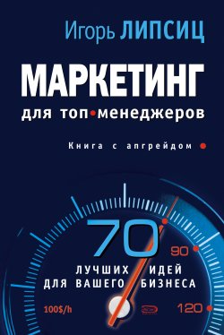 Книга "Маркетинг для топ-менеджеров" – Игорь Липсиц, 2007