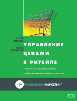 Книга "Управление ценами в ритейле" – Игорь Липсиц, Ольга Рязанова, 2008