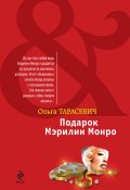 Книга "Подарок Мэрилин Монро" (Ольга Тарасевич, 2011)