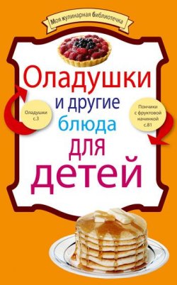Книга "Оладушки и другие блюда для детей" {Моя кулинарная библиотечка} – , 2011