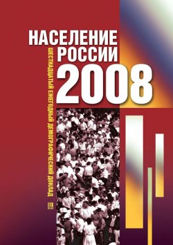 Книга "Население России 2008: Шестнадцатый ежегодный демографический доклад" – , 2010