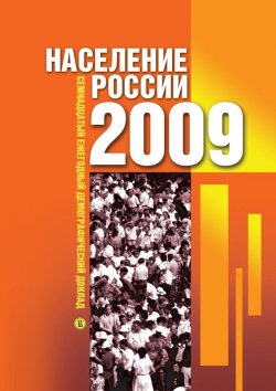 Книга "Население России 2009: Семнадцатый ежегодный демографический доклад" – , 2011