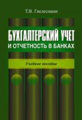 Бухгалтерский учет и отчетность в банках: учебное пособие (Т. В. Гвелесиани, 2011)